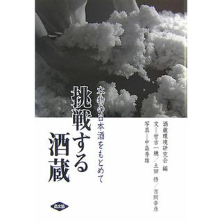 挑戦する酒蔵 本物の日本酒をもとめて  /農山漁村文化協会/酒蔵環境研究会（単行本）(文学/小説)