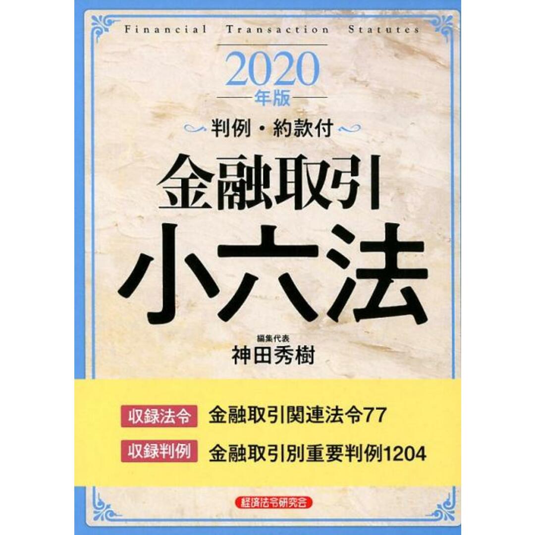 金融取引小六法 判例・約款付 2020年版/経済法令研究会/神田秀樹(単行本) エンタメ/ホビーのエンタメ その他(その他)の商品写真