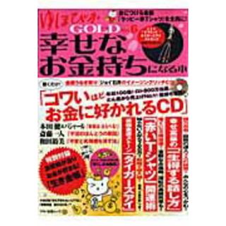 ゆほびかＧＯＬＤ 幸せなお金持ちになる本 ｖｏｌ．６ /マキノ出版（ムック）(ビジネス/経済)