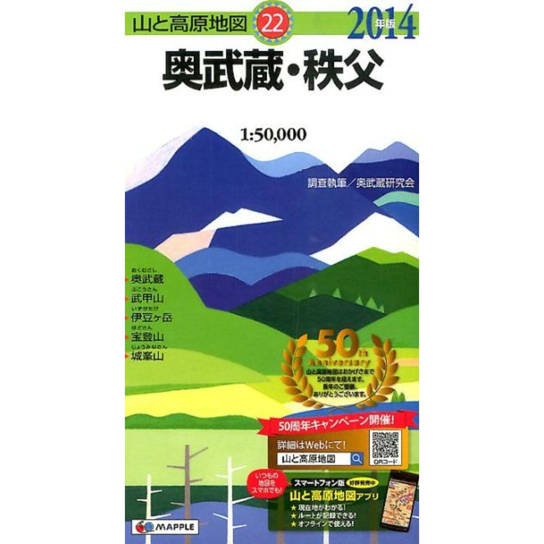 奥武蔵・秩父 1:50,000 2014年版/昭文社(地図) エンタメ/ホビーの本(地図/旅行ガイド)の商品写真
