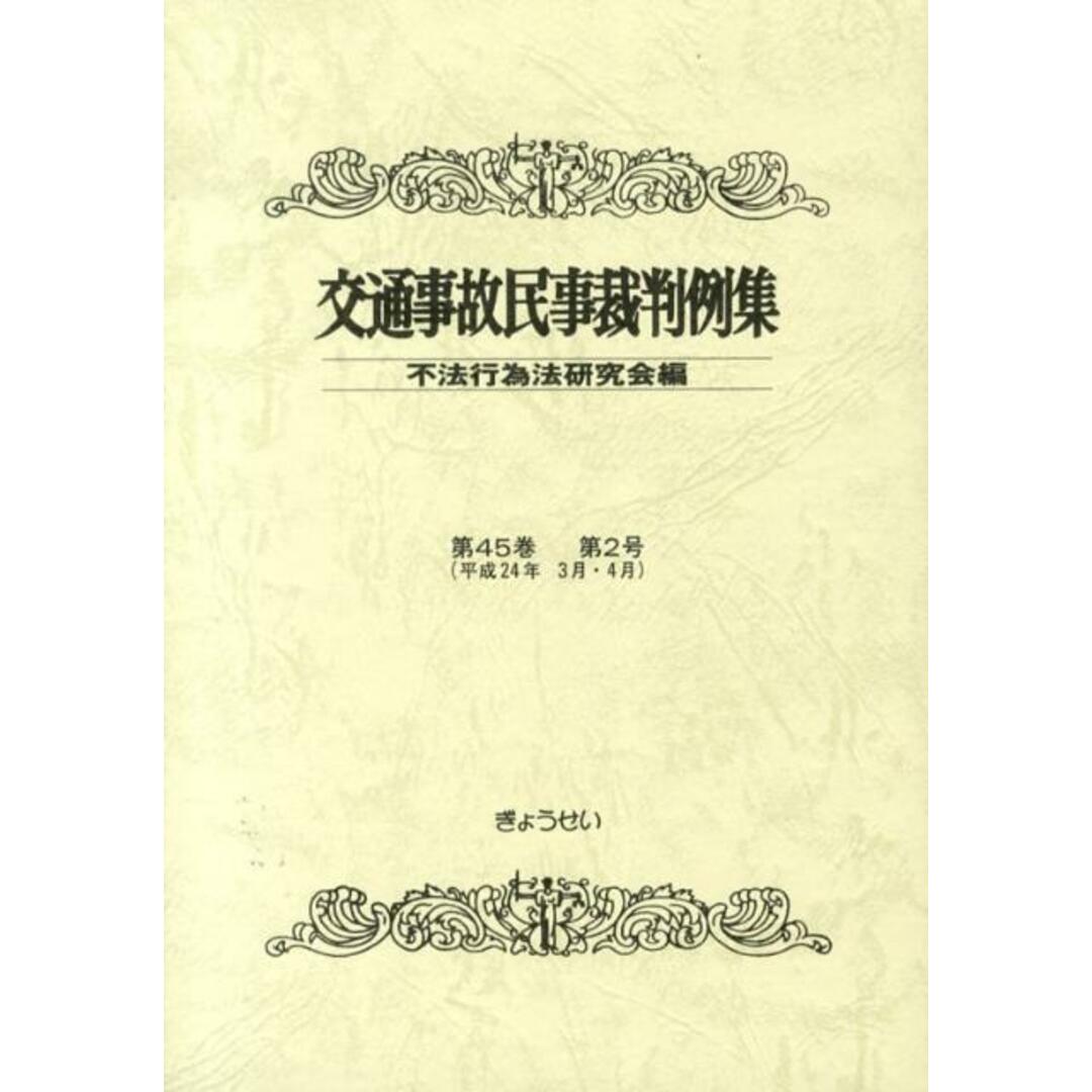 交通事故民事裁判例集 第45巻第2号 /ぎょうせい/不法行為法研究会(単行本) エンタメ/ホビーの本(ビジネス/経済)の商品写真