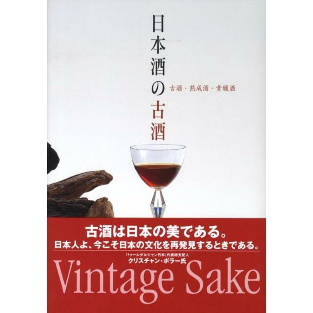 日本酒の古酒 古酒・熟成酒・貴醸酒 /実業之日本社/上野伸弘(単行本) エンタメ/ホビーの本(科学/技術)の商品写真