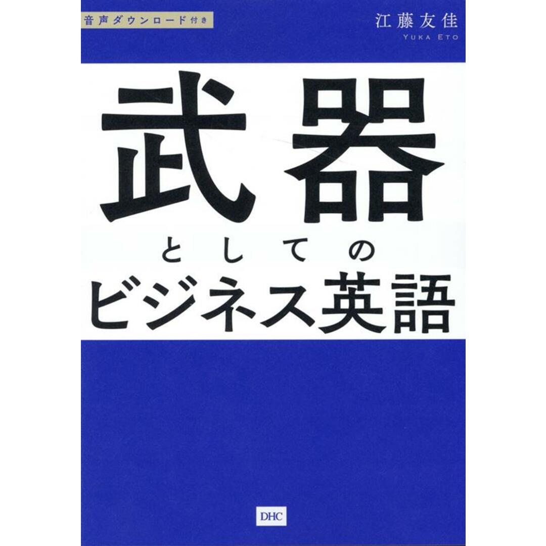 武器としてのビジネス英語/ディ-エイチシ-/江藤友佳(単行本) エンタメ/ホビーの本(語学/参考書)の商品写真