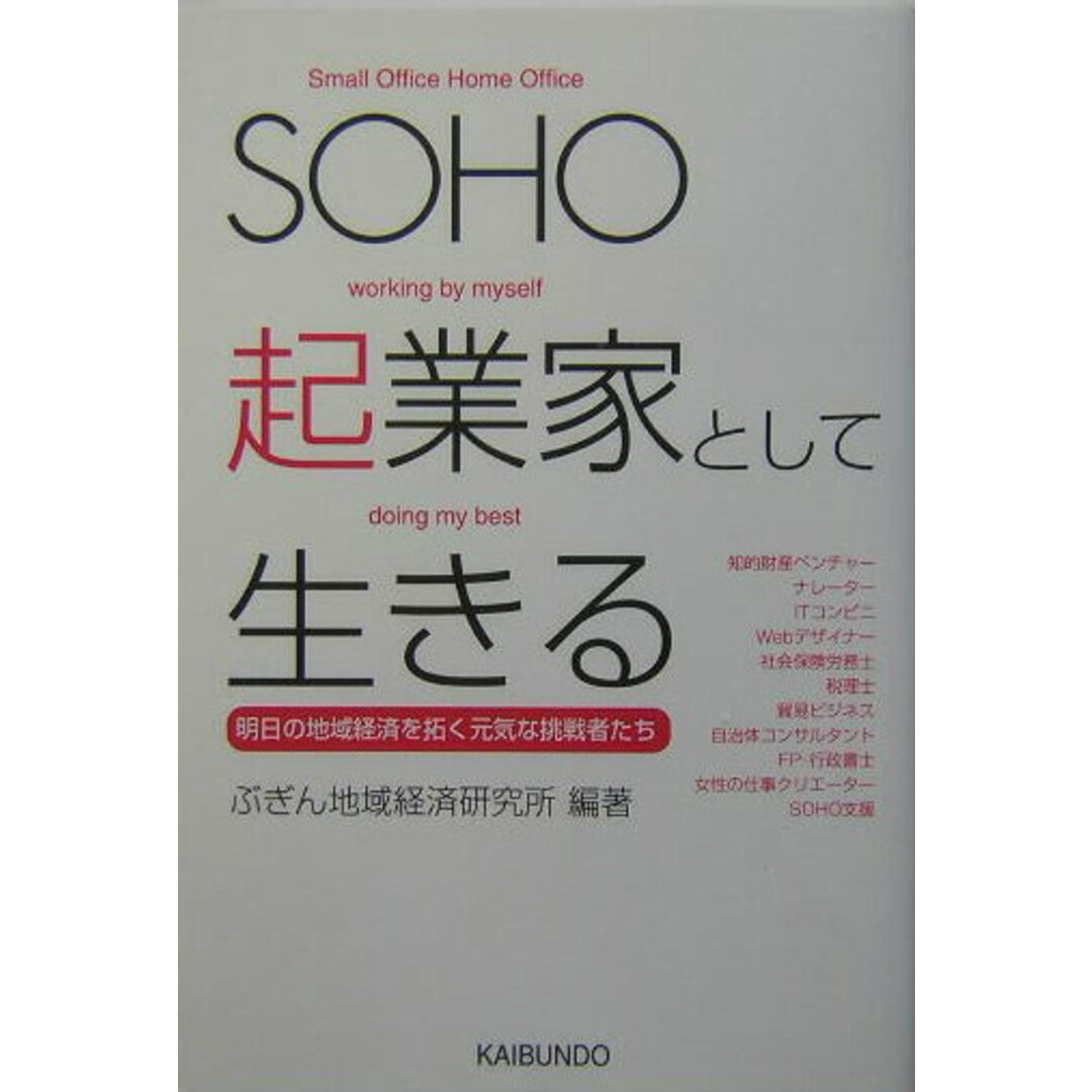SOHO起業家として生きる 明日の地域経済を拓く元気な挑戦者たち /海文堂出版/ぶぎん地域経済研究所(単行本) エンタメ/ホビーの本(ビジネス/経済)の商品写真