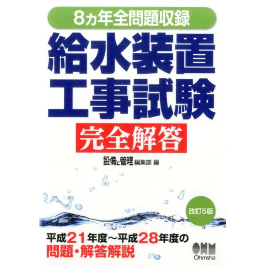 8ヵ年全問題収録給水装置工事試験完全解答 改訂5版/オ-ム社/設備と管理編集部(単行本) エンタメ/ホビーの本(科学/技術)の商品写真
