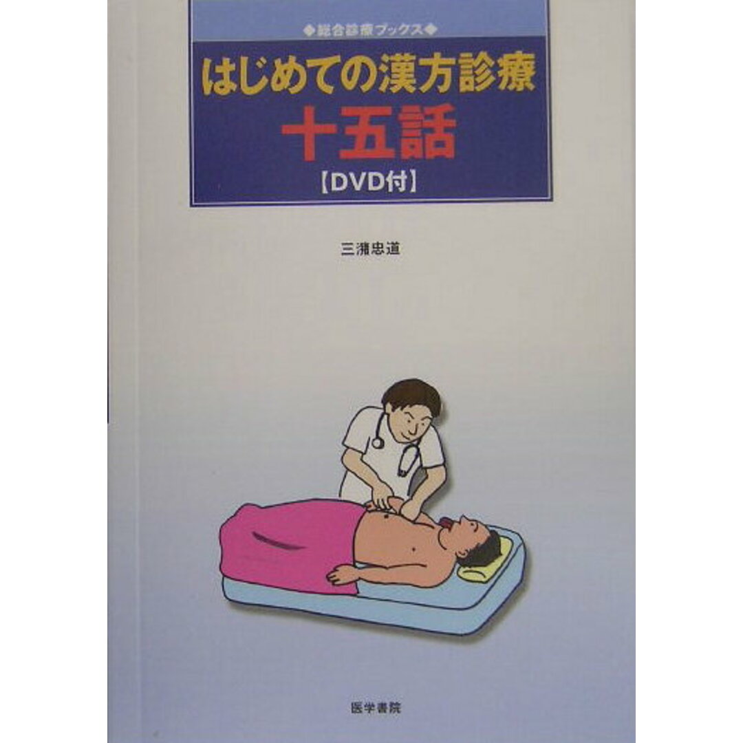 はじめての漢方診療十五話 /医学書院/三潴忠道(単行本) エンタメ/ホビーの本(健康/医学)の商品写真