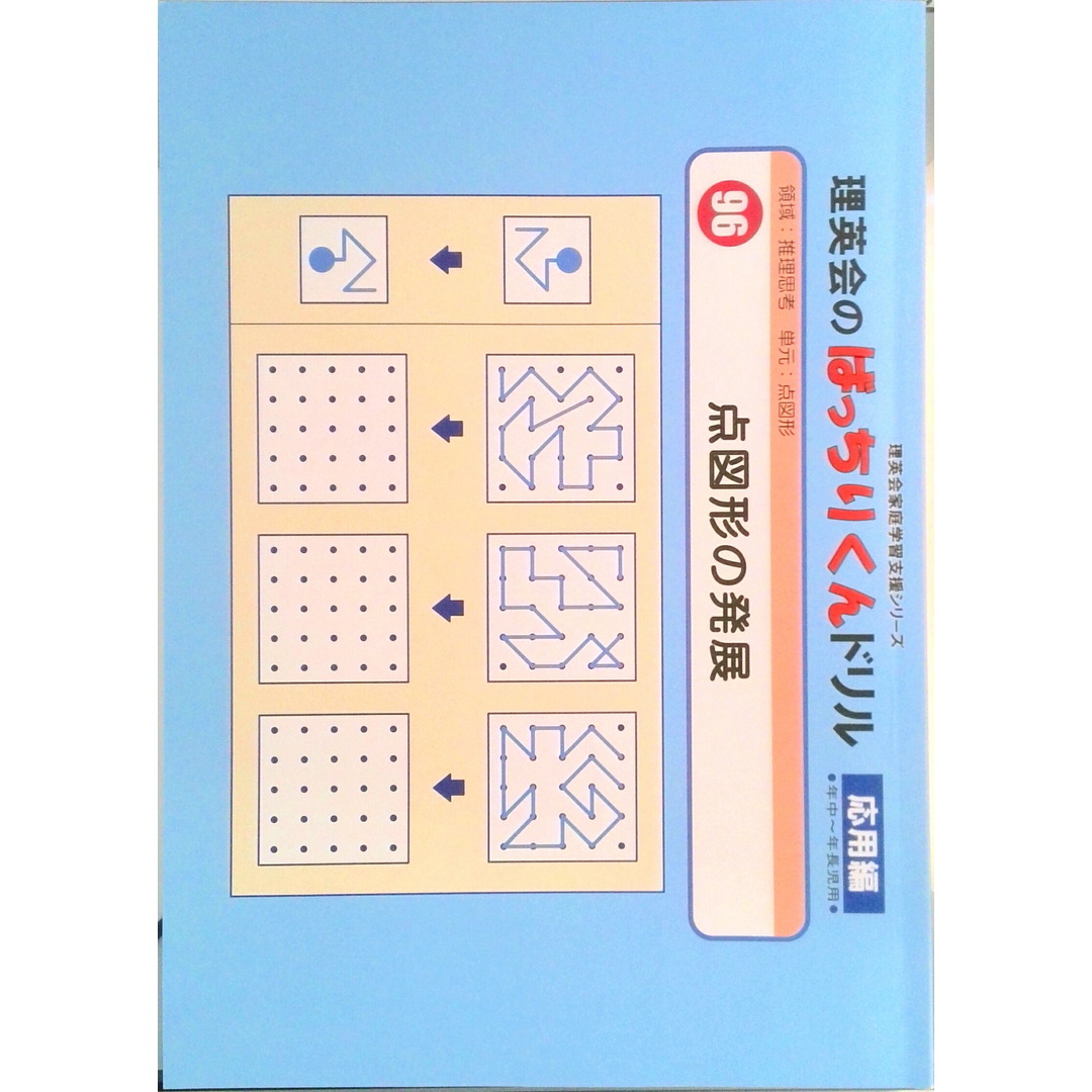 096 ばっちりくんドリル 点図形の発展(応用編) (理英会の家庭学習支援シリーズ)(大型本) エンタメ/ホビーのエンタメ その他(その他)の商品写真