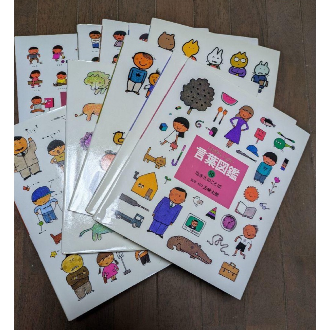 言葉図鑑ことばがいっぱい1から10五味太郎/監修・制作10冊 言葉図鑑ことばがいっぱい1から10五味太郎/監修・制作10冊