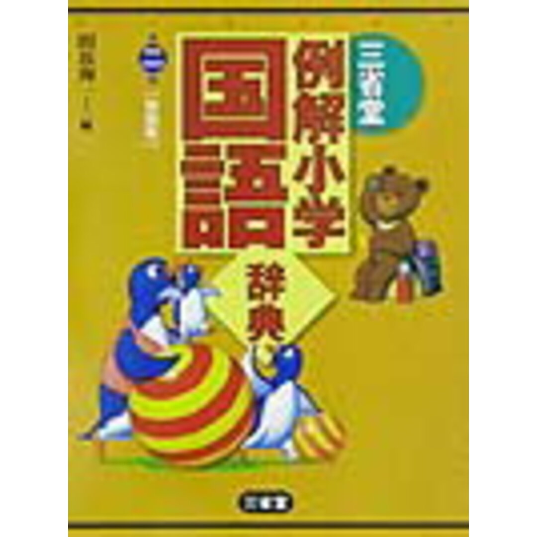 三省堂例解小学国語辞典 特製版 第2版/三省堂/田近洵一(単行本) エンタメ/ホビーの本(語学/参考書)の商品写真
