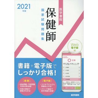 医学書院保健師国家試験問題集 Ｗｅｂ電子版付 ２０２１年版 /医学書院/『標準保健師講座』編集室（単行本）