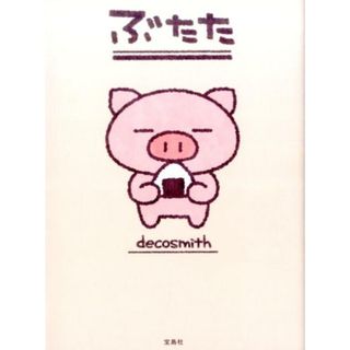 ぶたた   /宝島社/ｄｅｃｏｓｍｉｔｈ（単行本）(住まい/暮らし/子育て)