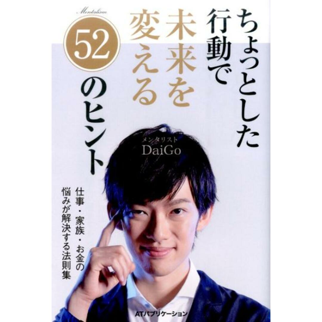 ちょっとした行動で未来を変える52のヒント 仕事・家族・お金の悩みが解決する法則集 /INSTYLE PUBLISHING/メンタリストDaiGo(単行本(ソフトカバー)) エンタメ/ホビーの本(ビジネス/経済)の商品写真