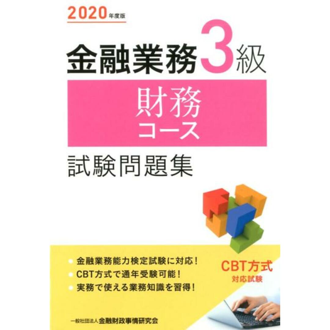 金融業務3級財務コース試験問題集 2020年度版 /金融財政事情研究会/金融財政事情研究会検定センター(単行本) エンタメ/ホビーの本(資格/検定)の商品写真
