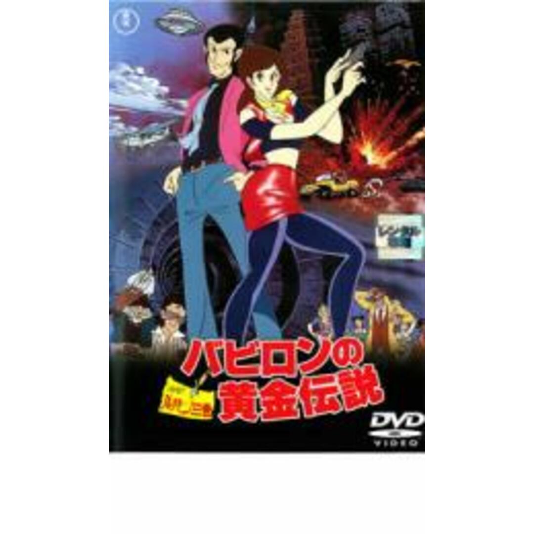 【中古】DVD▼ルパン三世 バビロンの黄金伝説 レンタル落ち エンタメ/ホビーのDVD/ブルーレイ(アニメ)の商品写真