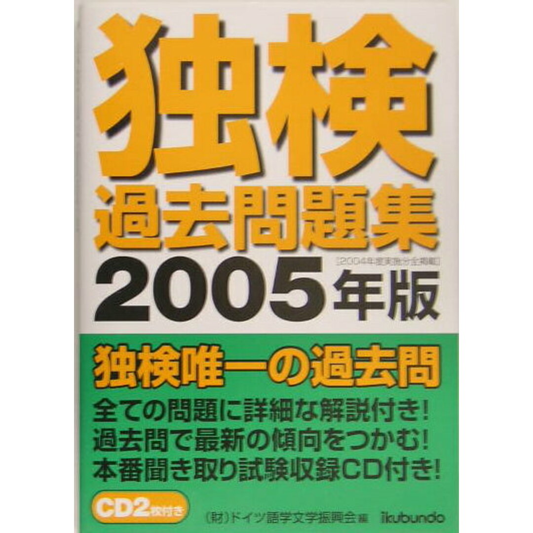 独検過去問題集 2005年版/郁文堂/ドイツ語学文学振興会(単行本) エンタメ/ホビーの本(語学/参考書)の商品写真