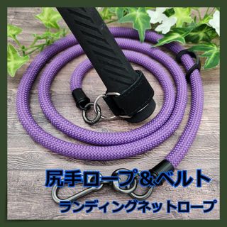 【圧倒的存在感】尻手ロープ☆ランディングネットコード☆パープル　α(釣り糸/ライン)