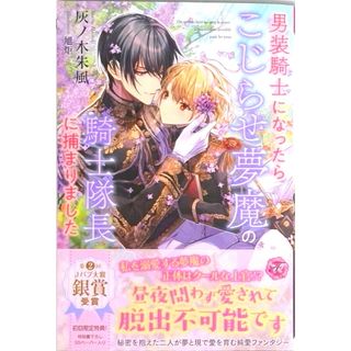 男装騎士になったらこじらせ夢魔の騎士隊長に捕まりました   /Ｊパブリッシング/灰ノ木朱風（単行本（ソフトカバー））(文学/小説)