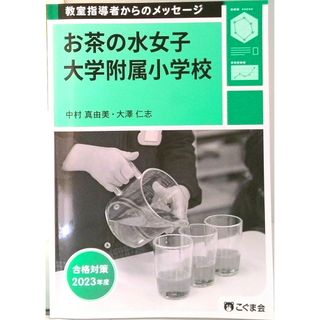 教室指導者からのメッセージ2023年度 お茶の水女子大学附属小学校（単行本（ソフトカバー））(その他)