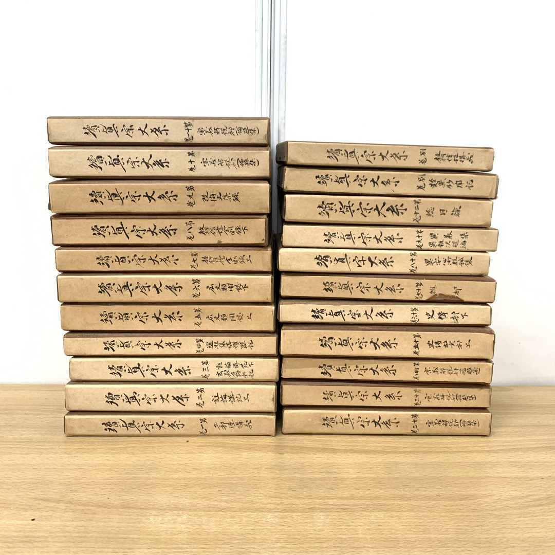 △02)【同梱不可】続・真宗大系 全24巻中22冊セット/ △02)【同梱不可】続・真宗大系 全24巻中22冊セット/