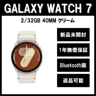 サムスン(SAMSUNG)のGalaxy Watch7 40mm クリーム Bluetooth版【新品】(その他)