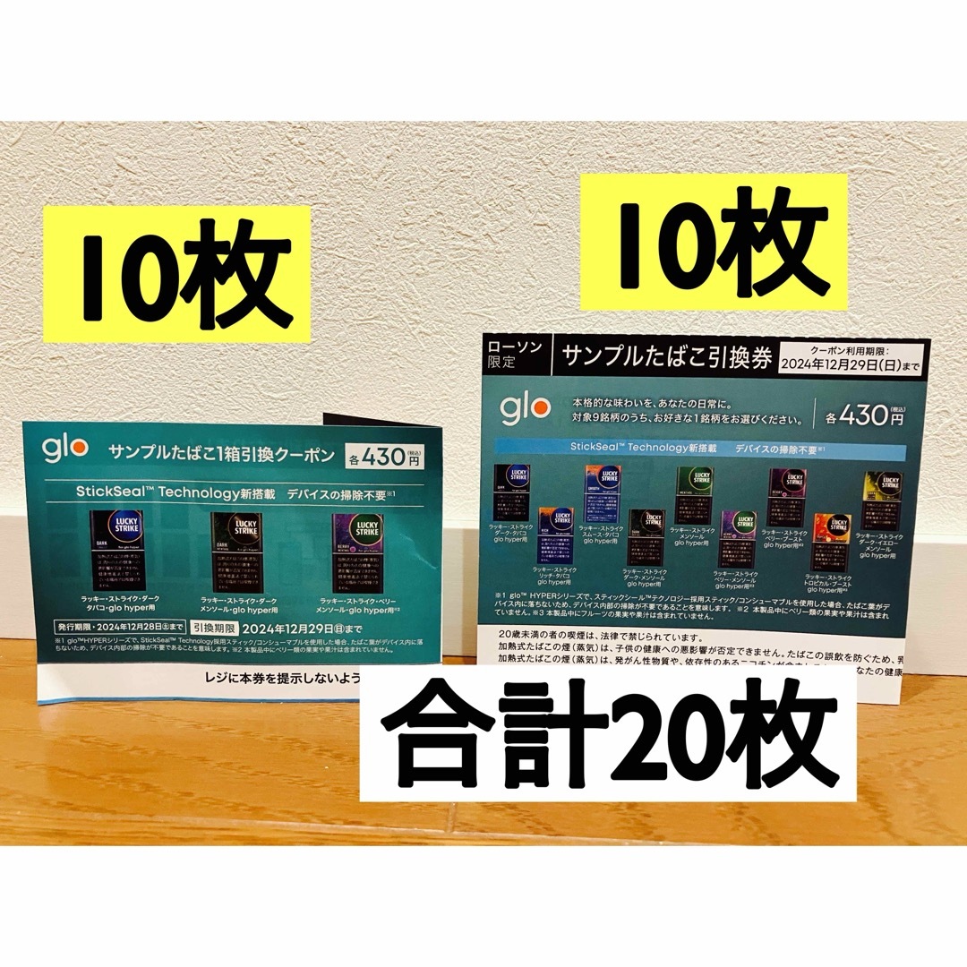 glo(グロー)のローソン、ファミマ限定 glo hyperグローハイパー たばこ引換券 計20枚 メンズのファッション小物(タバコグッズ)の商品写真