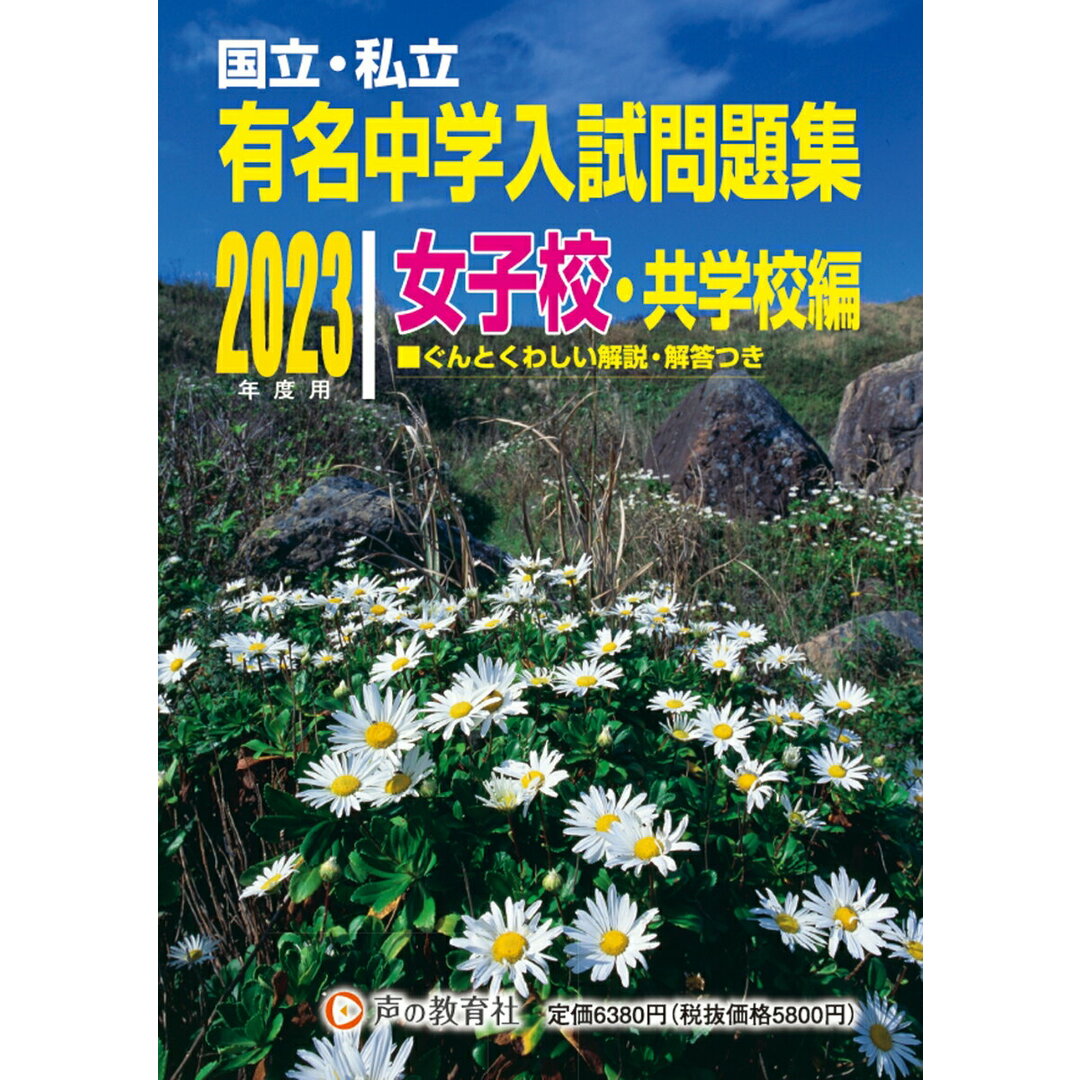 国立・私立有名中学入試問題集女子校・共学校編 2023年度用/声の教育社/声の教育社(単行本) エンタメ/ホビーの本(語学/参考書)の商品写真