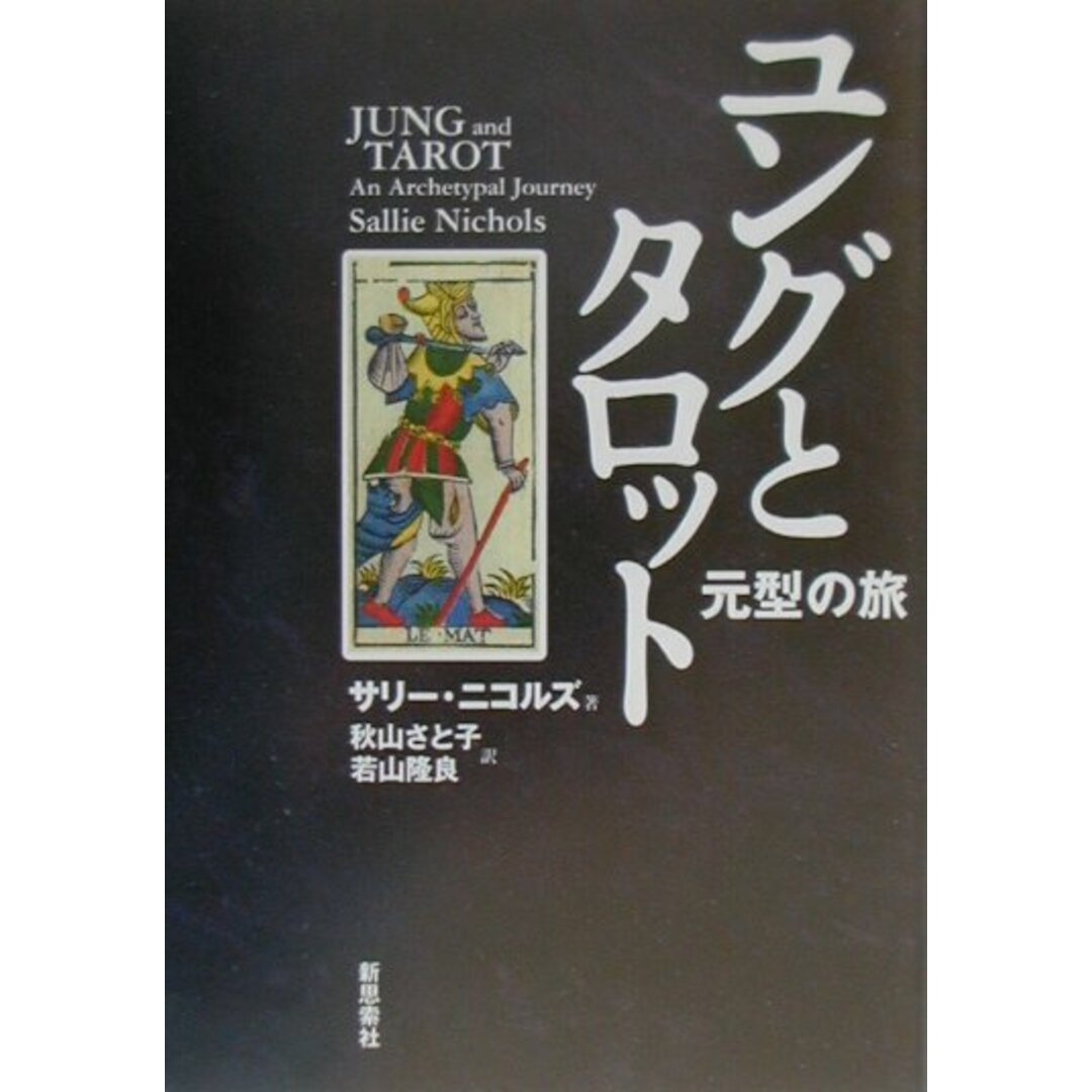 ユングとタロット 元型の旅 /新思索社/サリ-・ニコルズ(単行本) ユングとタロット 元型の旅 /新思索社/サリ-・ニコルズ(単行本)