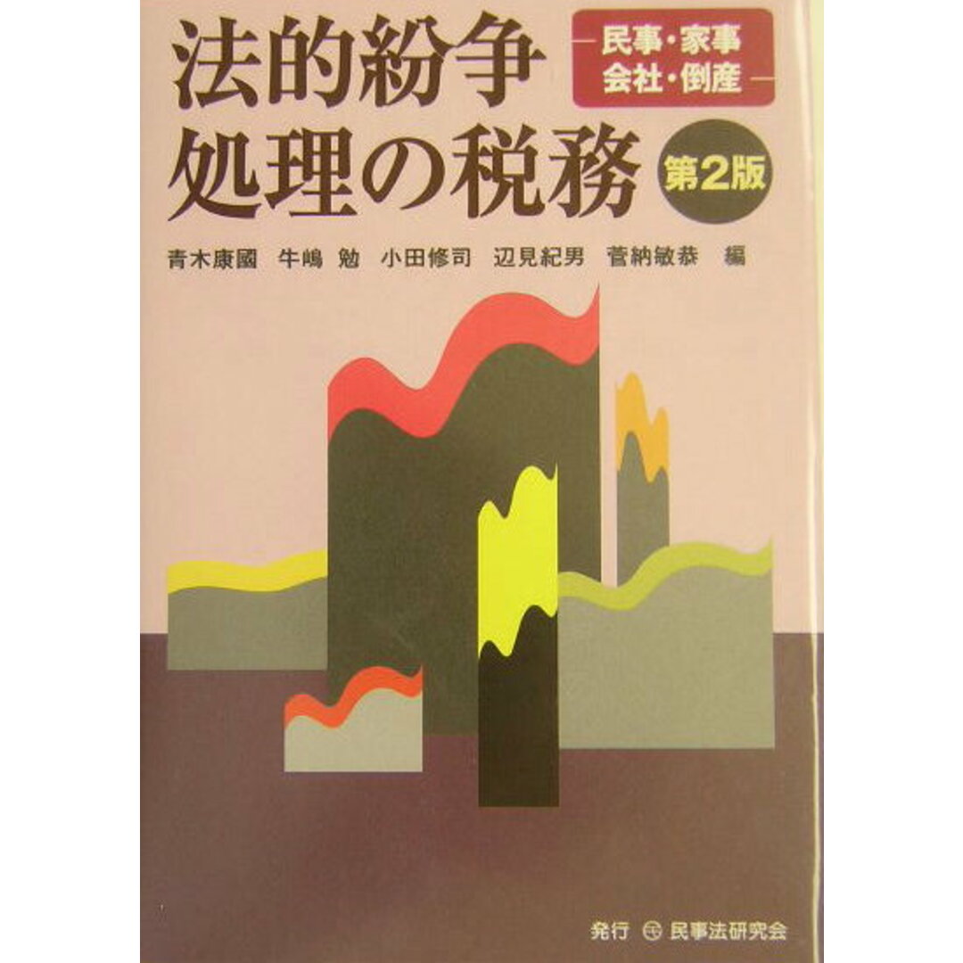 口コミ サイト 商品 法的紛争処理の税務 民事・家事・会社・倒産 第2版/民事法研究会/青木康國(単行本) ビジネス+経済