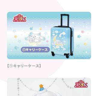 シナモロール - サンリオ当りくじ シナモロール キャリーケース シナモロール - サンリオ当りくじ シナモロール キャリーケース