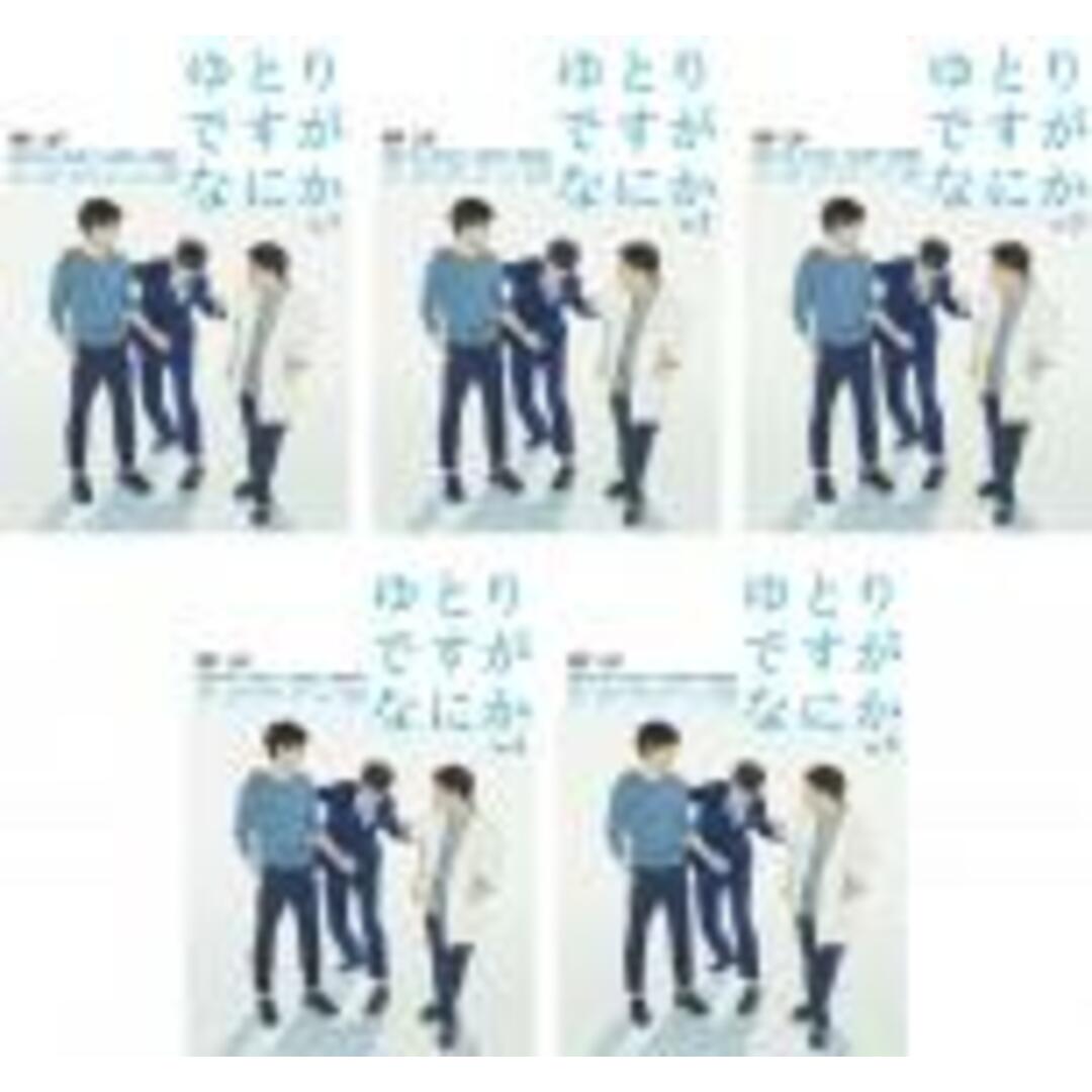 全巻セット【中古】DVD▽ゆとりですがなにか(5枚セット)第1話～第