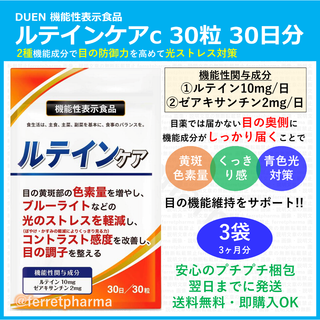 【リニューアル】DUEN ルテインケアc 30粒 30日分 3袋(その他)