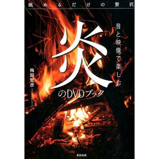 音と映像で楽しむ炎のＤＶＤブック 眺めるだけの贅沢 /東邦出版/梅田智彦（単行本（ソフトカバー））