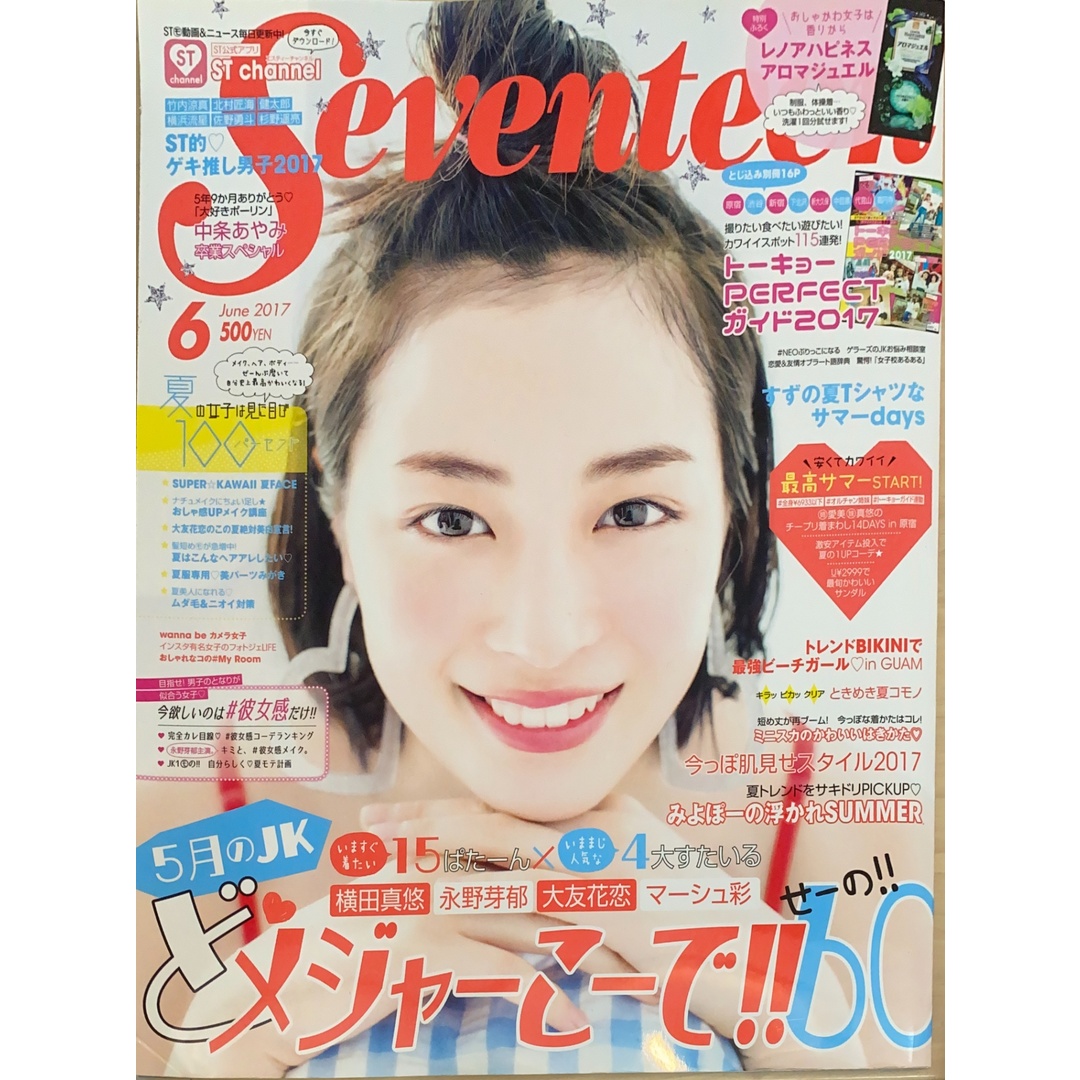 ※付録欠品 SEVENTEEN(セブンティーン)2017年6月号 表紙:広瀬すず 管理番号:20241223-1 エンタメ/ホビーの雑誌(その他)の商品写真