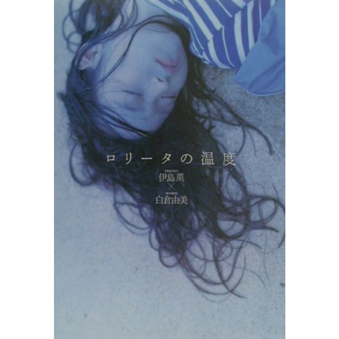 ロリ-タの温度/角川書店/伊島薫(単行本) エンタメ/ホビーの本(文学/小説)の商品写真