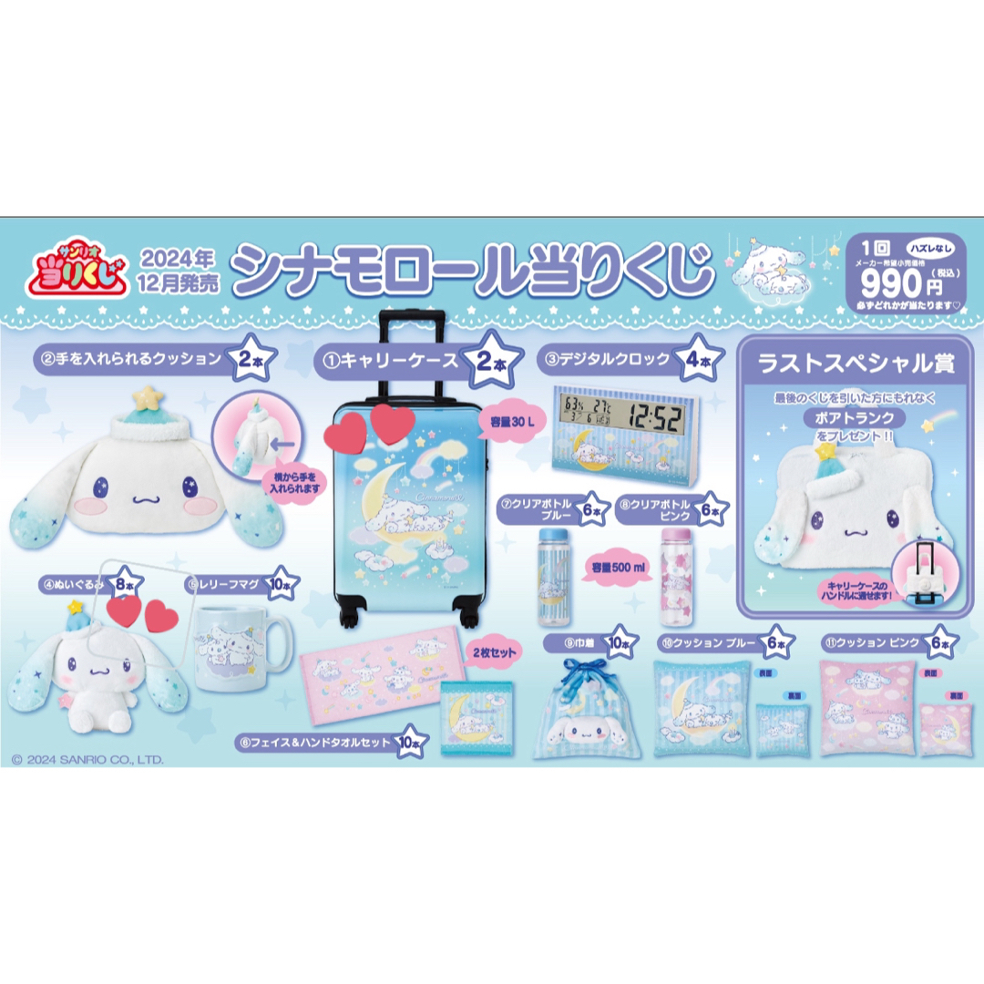サンリオ シナモンくじ キャリーケース・ぬいぐるみセット サンリオ シナモンくじ キャリーケース・ぬいぐるみセット