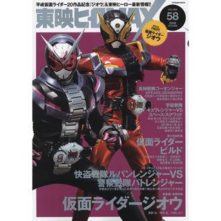 東映ヒーローＭＡＸ ＶＯＬＵＭＥ５８ /辰巳出版（ムック）
