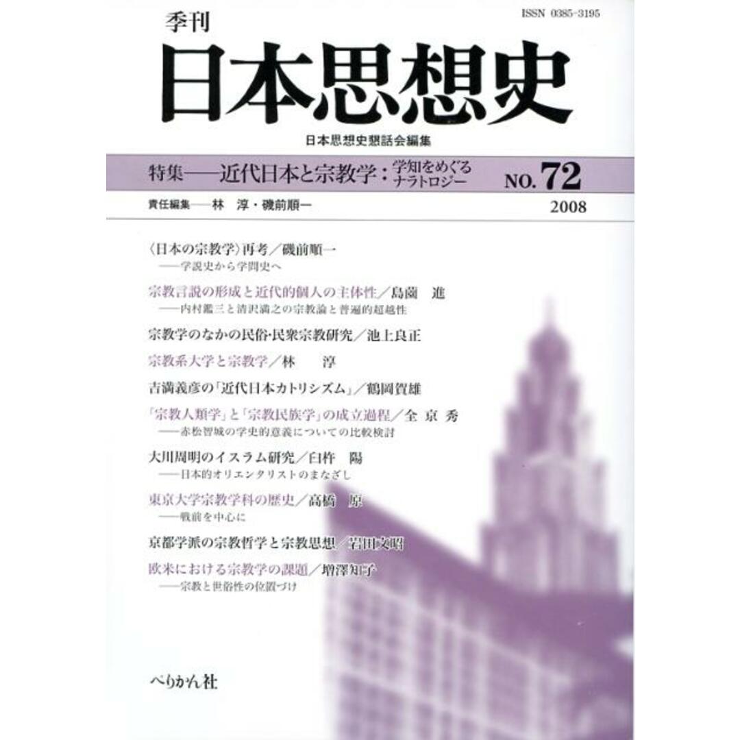 季刊日本思想史 no.72/ぺりかん社/日本思想史懇話会(単行本) エンタメ/ホビーの本(人文/社会)の商品写真