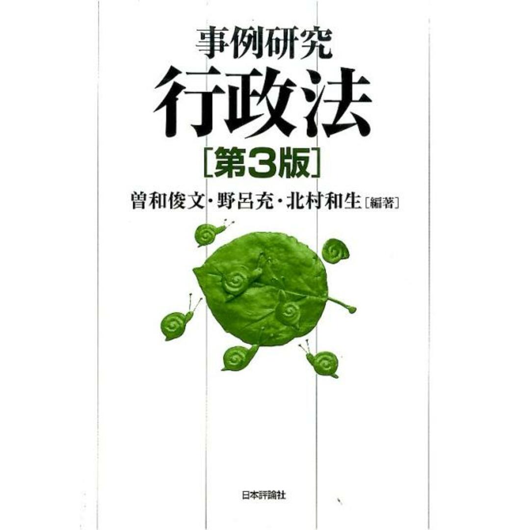 事例研究行政法 第3版/日本評論社/曽和俊文(単行本) エンタメ/ホビーのエンタメ その他(その他)の商品写真