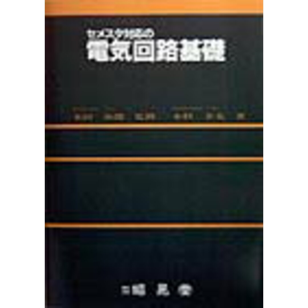 セメスタ対応の電気回路基礎 /昭晃堂/小杉幸夫(単行本) エンタメ/ホビーの本(科学/技術)の商品写真