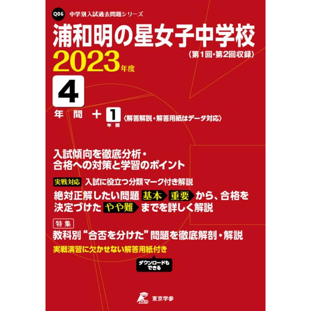 浦和明の星女子中学校 2023年度/東京学参(単行本) エンタメ/ホビーの本(語学/参考書)の商品写真