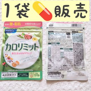 ファンケル(FANCL)の＊1袋【12/23〜】30回分 カロリミット ファンケル(ダイエット食品)