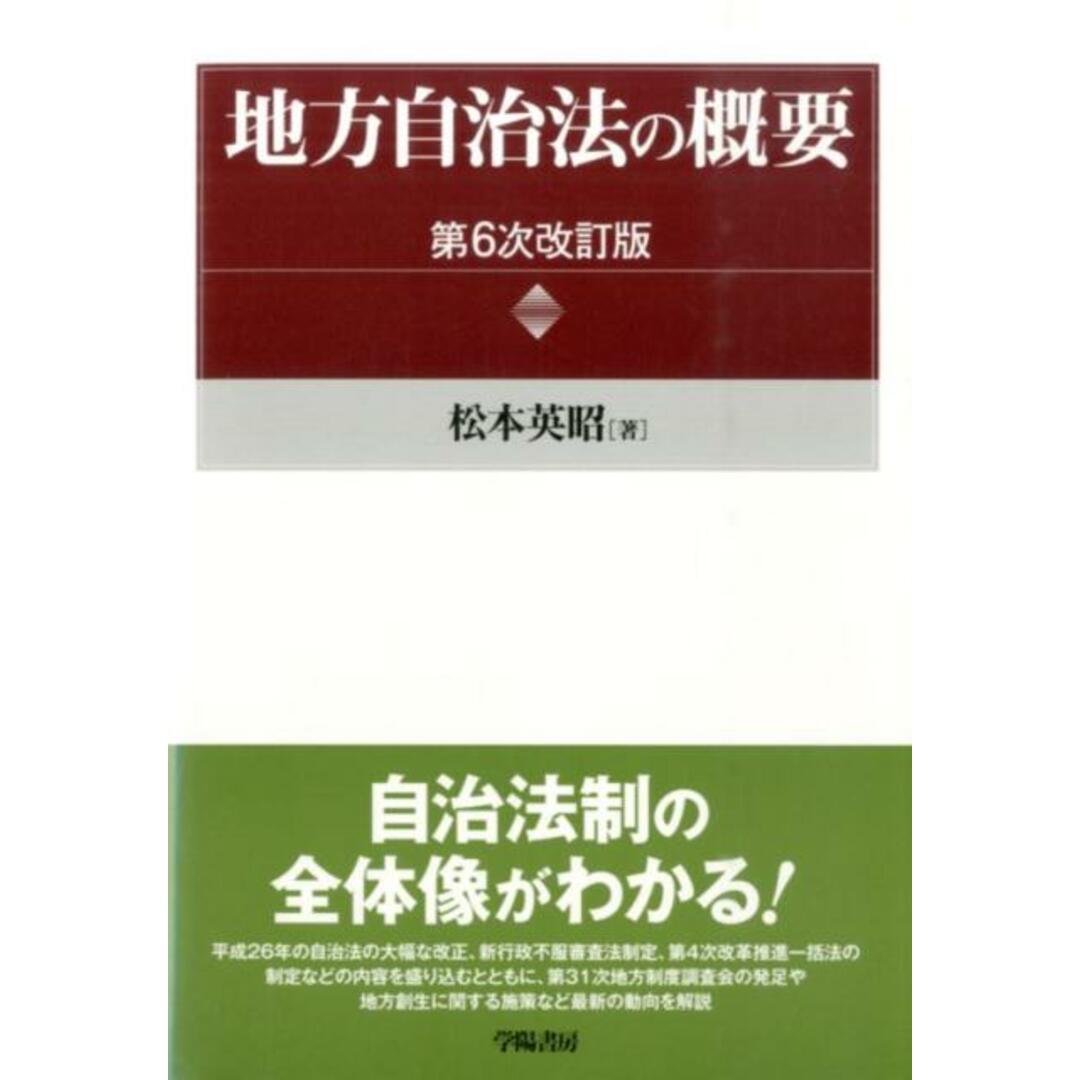 地方自治法の概要 第6次改訂版/学陽書房/松本英昭(単行本) エンタメ/ホビーのエンタメ その他(その他)の商品写真