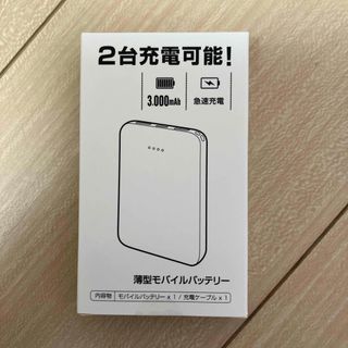 モバイルバッテリー　3000mAh(バッテリー/充電器)