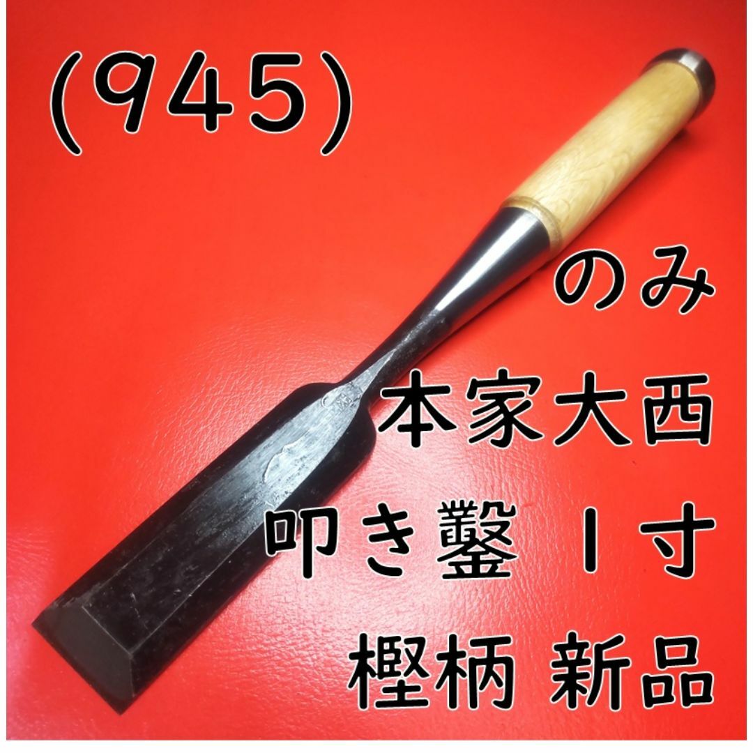 (945) のみ 本家大西 叩き鑿（厚鑿） １寸 樫柄 新品