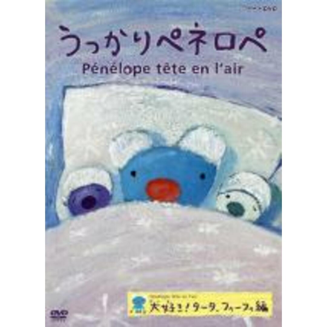 【中古】DVD▼うっかりペネロペ 大好き!タータ、フィーフィ編▽レンタル落ち エンタメ/ホビーのDVD/ブルーレイ(アニメ)の商品写真
