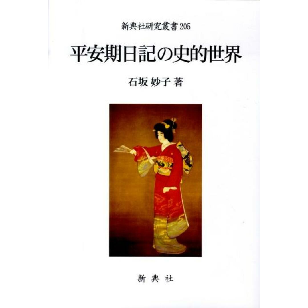 ブランド一覧 | ワールド オンラインストア 平安期日記の史的世界/新典社/石坂妙子(単行本) 人文+社会