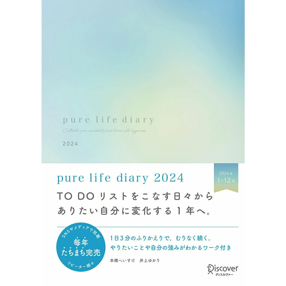 ｐｕｒｅ　ｌｉｆｅ　ｄｉａｒｙ　１月はじまり［四六判］ ２０２４/ディスカヴァ-・トゥエンティワン/本橋へいすけ（日記）