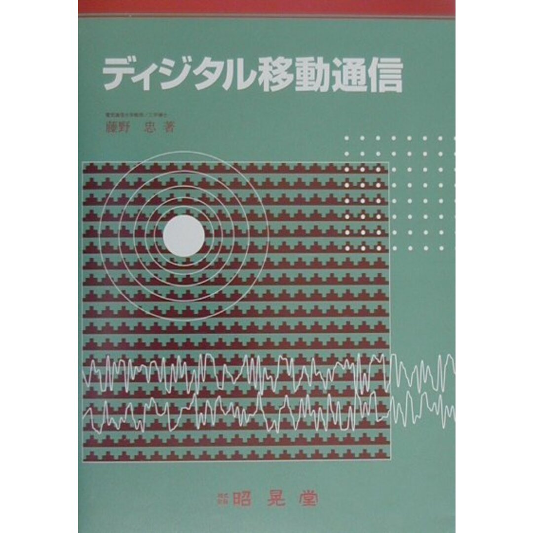 【2024】三越のお歳暮・冬ギフト ディジタル移動通信 /昭晃堂/藤野忠(単行本) 科学+技術