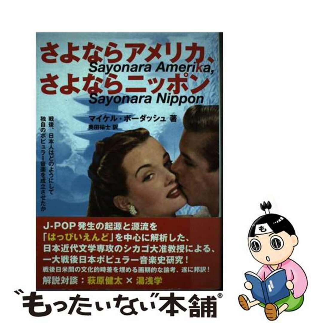 【中古】 さよならアメリカ、さよならニッポン 戦後、日本人はどのようにして独自のポピュラー音楽を/白夜書房/マイケル・ボーダッシュ エンタメ/ホビーの本(アート/エンタメ)の商品写真