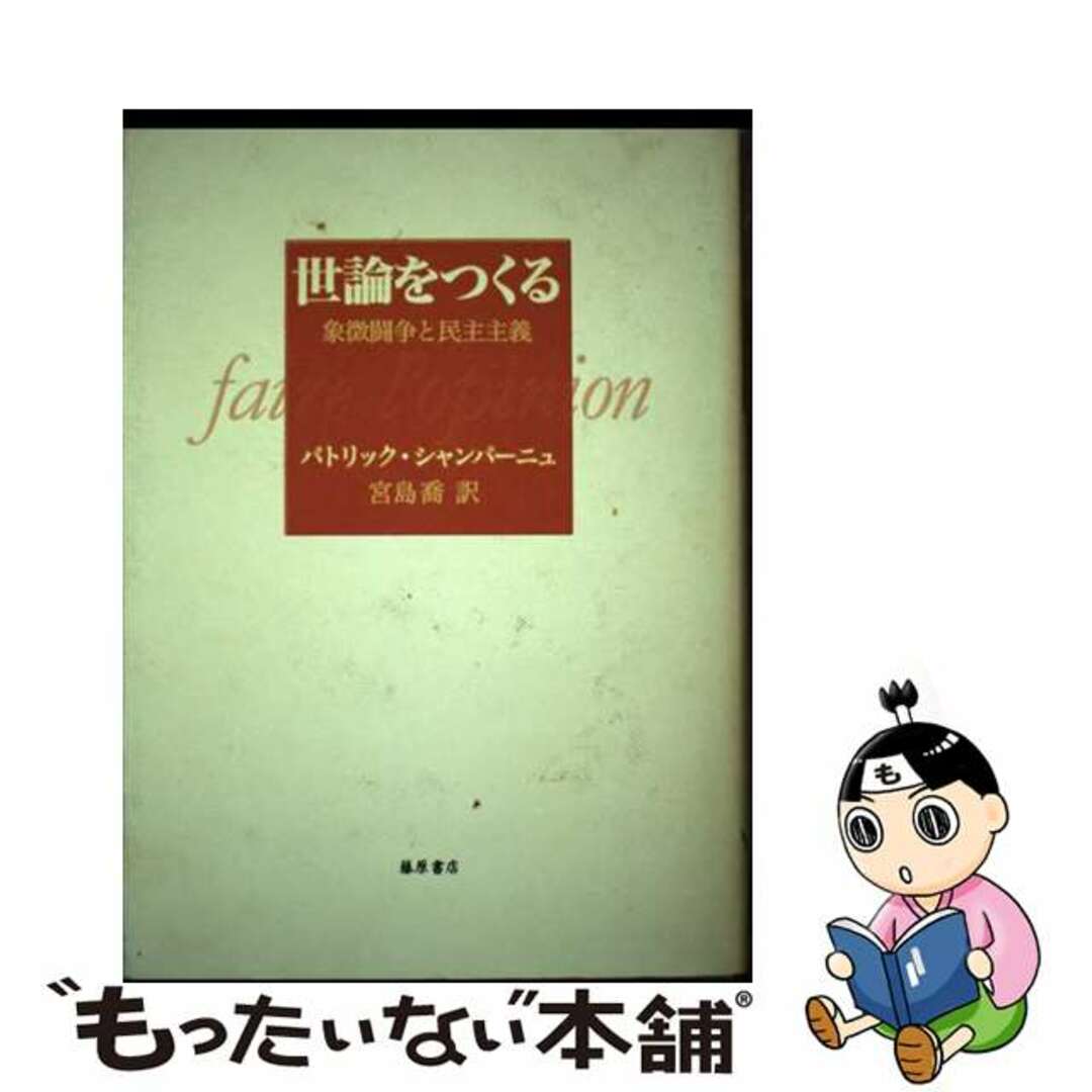 【中古】 世論をつくる 象徴闘争と民主主義/藤原書店/パトリック・シャンパーニュ エンタメ/ホビーの本(人文/社会)の商品写真